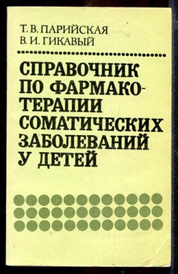 Справочник по фармакотерапии соматических заболеваний у детей - фото 167277