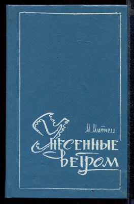 Унесенные ветром | В двух томах. Том 1,2. - фото 167295