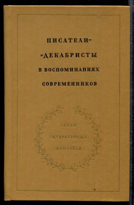 Писатели-декабристы в воспоминаниях современников | В двух томах. Том 1,2. - фото 167300