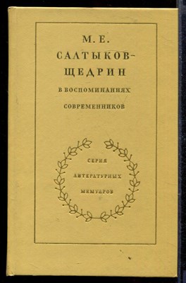 М.Е. Салтыков-Щедрин в воспоминаниях современников | В двух томах. Том 1,2. - фото 167301