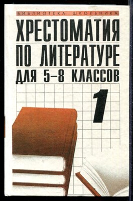 Хрестоматия по литературе. 5-8 классы | В двух книгах. Книга 1,2. - фото 167302