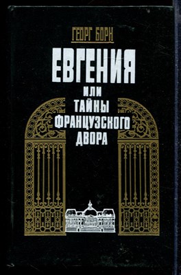 Евгения, или Тайны французского двора | В двух томах. Том 1,2. - фото 167304