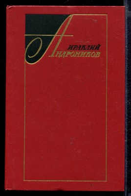 Избранные произведения в двух томах | Том 1,2. - фото 167317