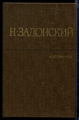 Избранные произведения в двух томах | Том 1,2. - фото 167319