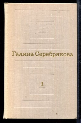 Избранные произведения в двух томах | Том 1,2. - фото 167320