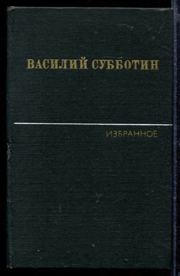 Избранные произведения в двух томах | Том 1,2. - фото 167324