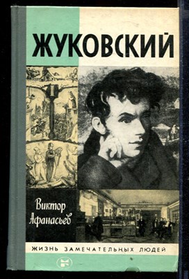 Жуковский | Серия: Жизнь замечательных людей. - фото 167340