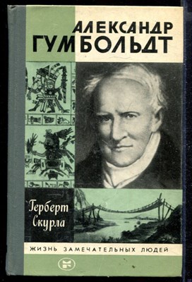 Александр Гумбольт | Серия: Жизнь замечательных людей. - фото 167343