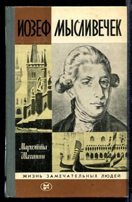 Иозеф Мысливечек | Серия: Жизнь замечательных людей. - фото 167344