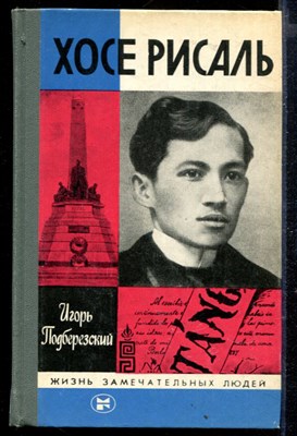 Хосе Рисаль | Серия: Жизнь замечательных людей. - фото 167345