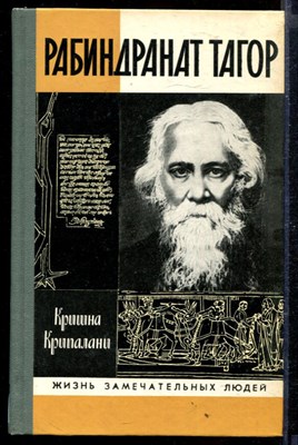 Рабиндранат Тагор | Серия: Жизнь замечательных людей. - фото 167356