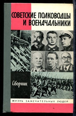 Советские полководцы и военачальники | Серия: Жизнь замечательных людей. - фото 167360