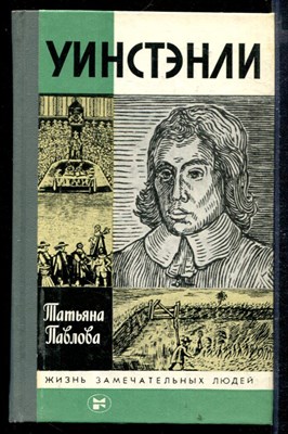 Уинстэнли | Серия: Жизнь замечательных людей. - фото 167369