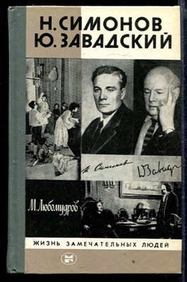 Н. Симонов Ю. Завадский | Серия: Жизнь замечательных людей. - фото 167372