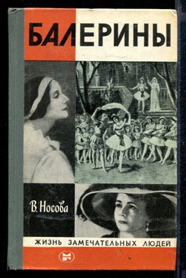 Балерины | Серия: Жизнь замечательных людей. - фото 167376