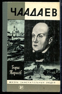 Чаадаев | Серия: Жизнь замечательных людей. - фото 167381