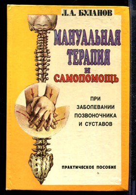 Мануальная терапия и самопомощь при заболеваниях позвоночника и суставов | Практическое пособие. - фото 167392