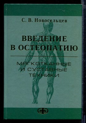 Введение в остеопатию. Мягкотканные и суставные техники | Практическое руквдство для врачей. - фото 167393