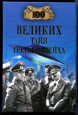 Сто великих тайн Третьего рейха | Серия: 100 великих. - фото 167409