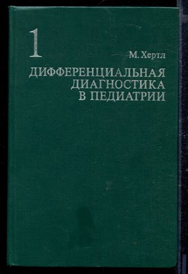 Дифференциальная диагностика в педиатрии | В двух томах. Том 1, 2. - фото 167411