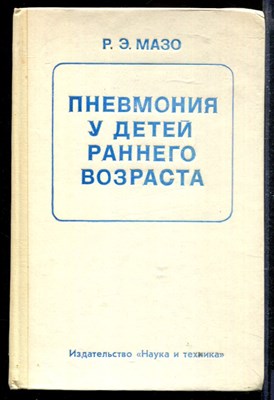 Пневмония у детей раннего возраста - фото 167415