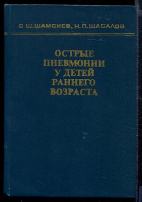 Острые пневмонии у детей раннего возраста - фото 167417