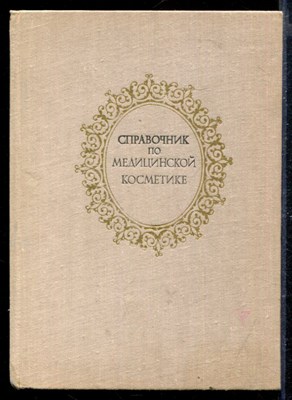Справочник по медицинской косметике - фото 167418