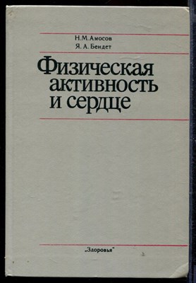 Физическая активность и сердце - фото 167423