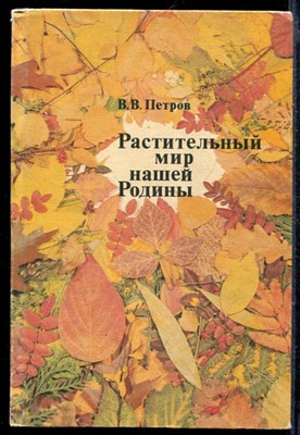 Растительный мир нашей Родины | Книга для учителя. - фото 167435