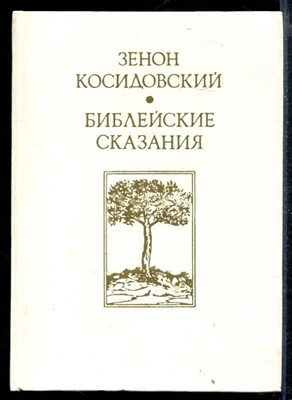 Библейские сказания - фото 167436