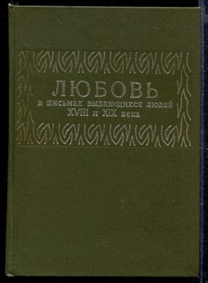 Любовь в письмах выдающихся людей XVIII и XIX века: Избранные письма | Репринтное воспроизведение издания 1913 г. - фото 167438