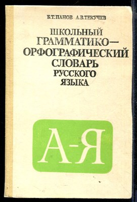 Школьный грамматико-орфографический словарь русского языка - фото 167442