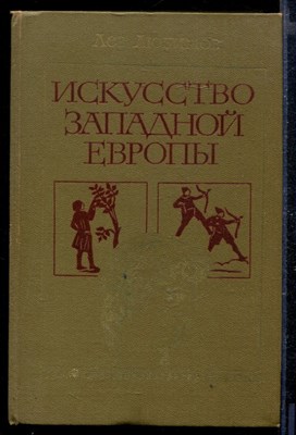 Искусство Западной Европы | Книга для чтения. - фото 167445