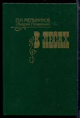 В лесах | В двух книгах. Книга 1,2. - фото 167448