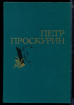 Избранные произведения в двух томах | Том 1,2. - фото 167453