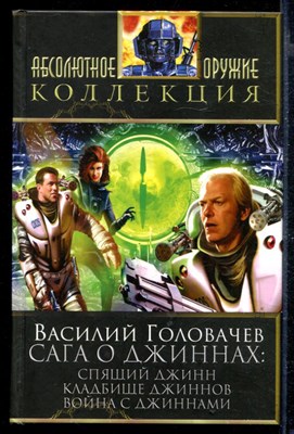 Сага о джиннах: Спящий джинн. Кладбище джиннов. Война с джиннами - фото 167460