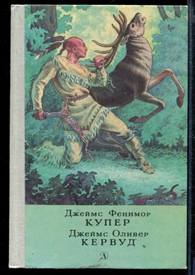 Последний из могикан, или Повествование о 1757 годе. Бродяги Севера. В дебрях Севера - фото 167463