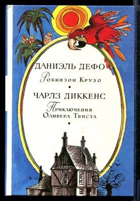 Робинзон Крузо. Приключения Оливера Твиста - фото 167465