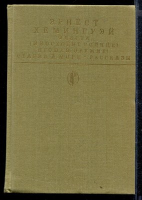 Фиеста (И восходит солнце). Прощай, оружие. Старик и море. Рассказы - фото 167469