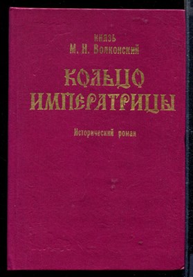 Кольцо императрицы - фото 167487