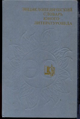 Энциклопедический словарь юного литературоведа - фото 167518