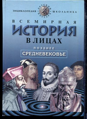 Всемирная история в лицах: Позднее средневековье - фото 167519