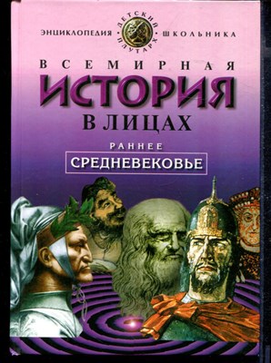 Всемирная история в лицах: Раннее средневековье - фото 167520