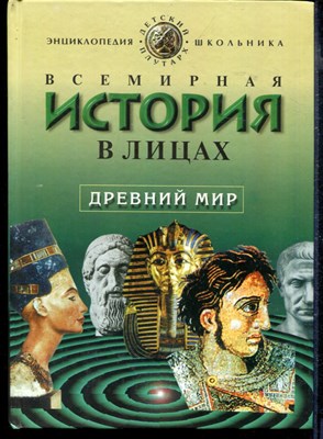 Всемирная история в лицах: Древний мир - фото 167521