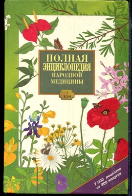 Полная энциклопедия народной медицины | В двух томах. Том 1,2. - фото 167536