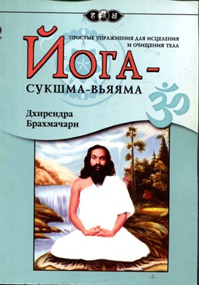 Йога-сукшма-вьяяма - фото 167556