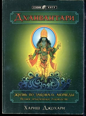 Дханвантари: жизнь по законам аюрведы. Полное практическое руководство - фото 167559