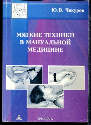 Мягкие техники в мануальной медицине - фото 167565