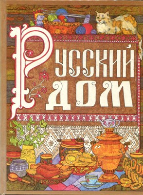 Русский дом | Настольная книга хозяйки. - фото 167570