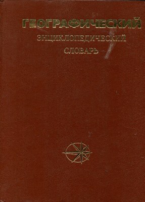 Географический энциклопедический словарь | Понятия и термины. - фото 167577